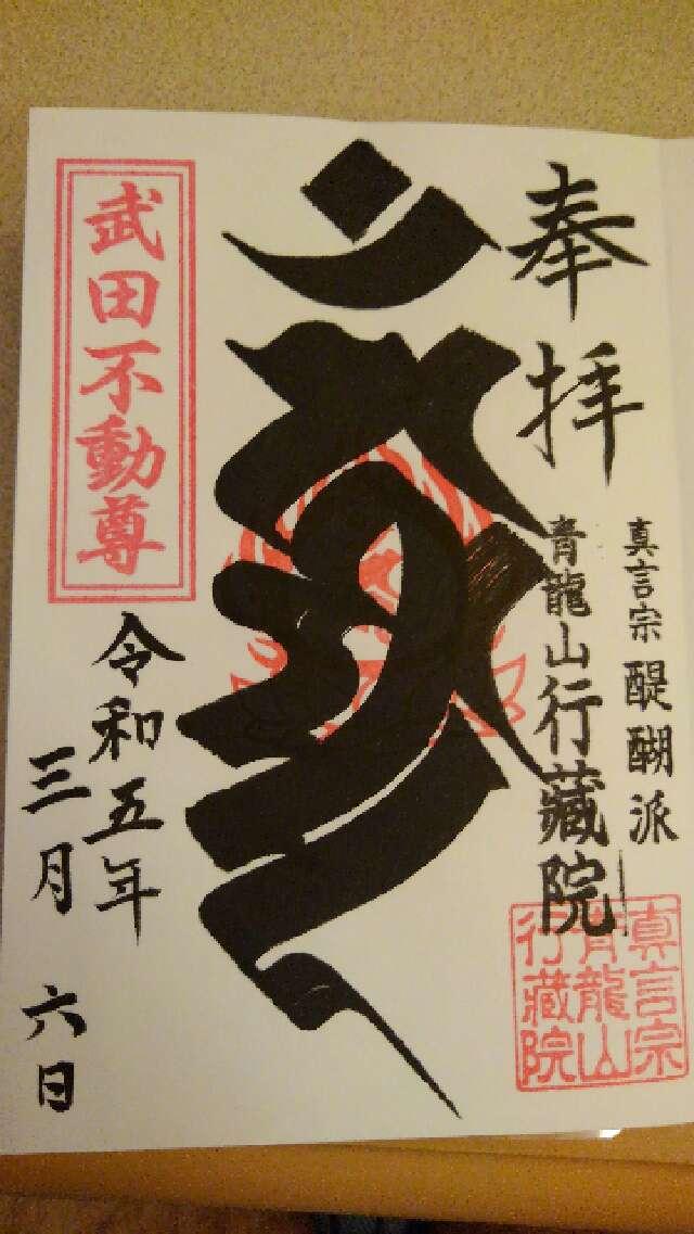 青龍山 行蔵院の御朱印5