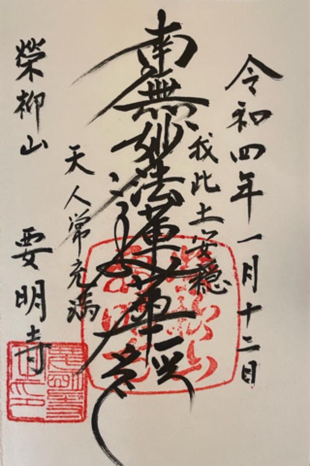 要明寺の御朱印1