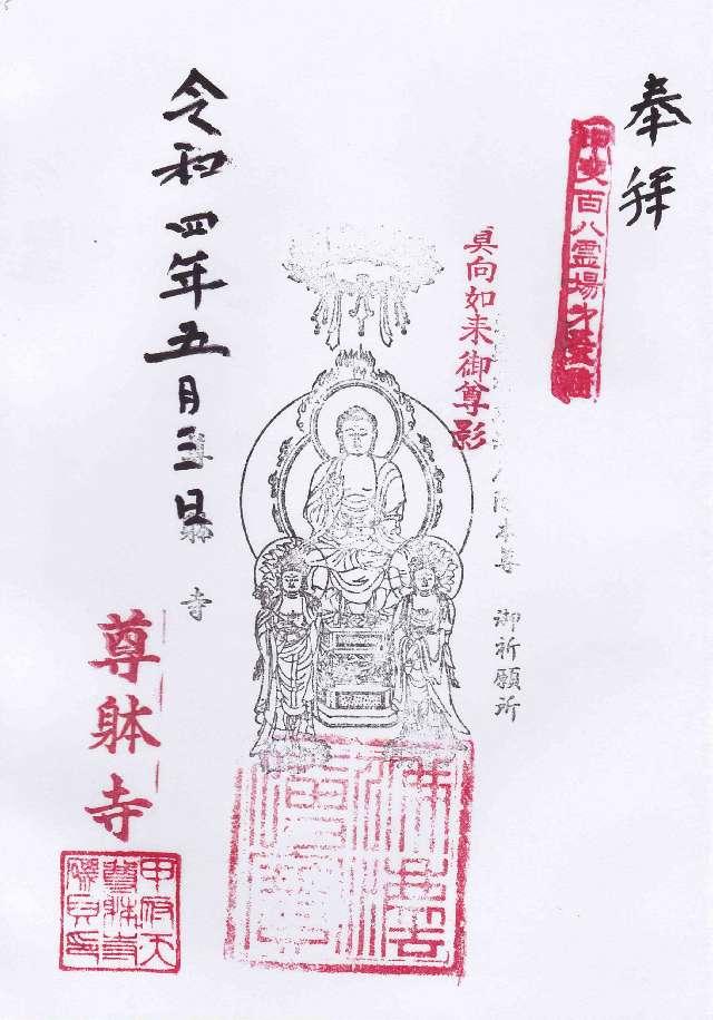 功徳山 深草院 尊躰寺の御朱印2