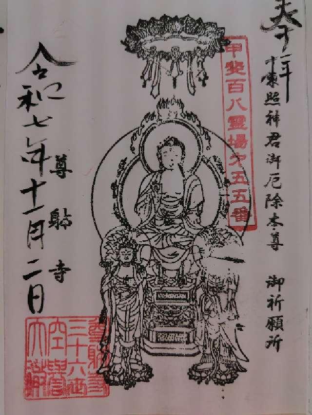 功徳山 深草院 尊躰寺の御朱印1
