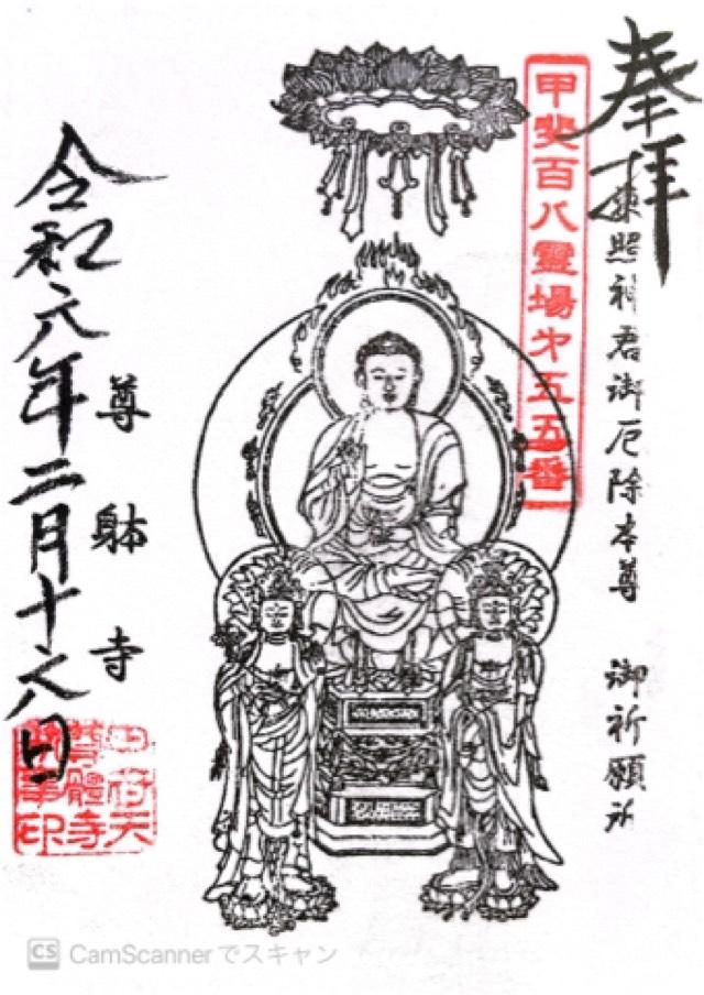 功徳山 深草院 尊躰寺の御朱印1