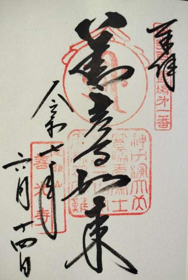 定額山 浄智院 善光寺(甲斐善光寺)の御朱印1