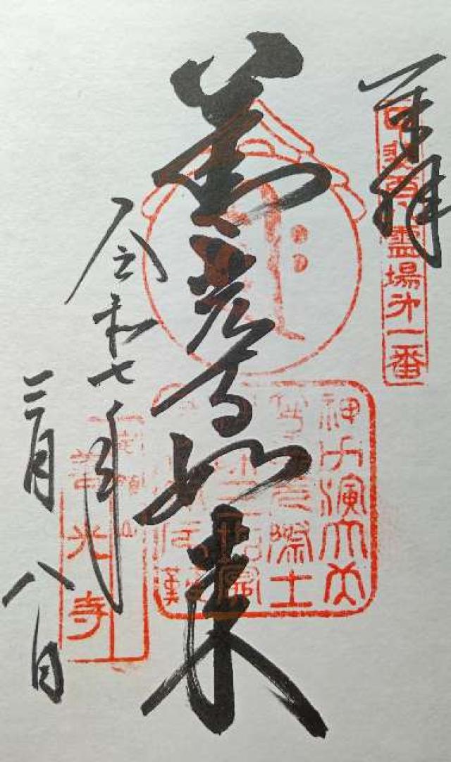 定額山 浄智院 善光寺(甲斐善光寺)の御朱印6