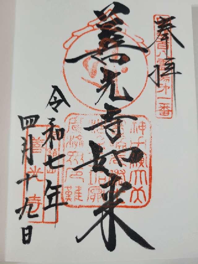 定額山 浄智院 善光寺(甲斐善光寺)の御朱印4