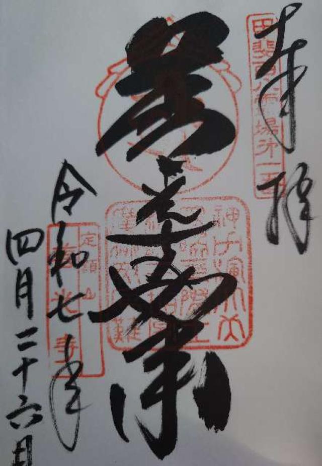 定額山 浄智院 善光寺(甲斐善光寺)の御朱印2
