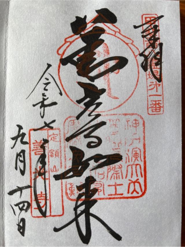 定額山 浄智院 善光寺(甲斐善光寺)の御朱印1