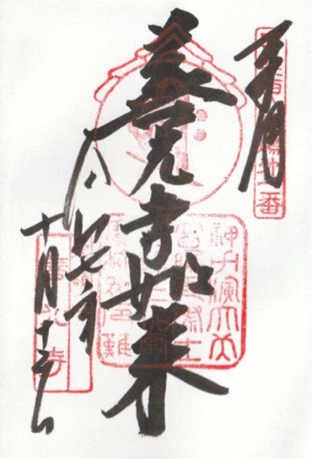 定額山 浄智院 善光寺(甲斐善光寺)の御朱印1