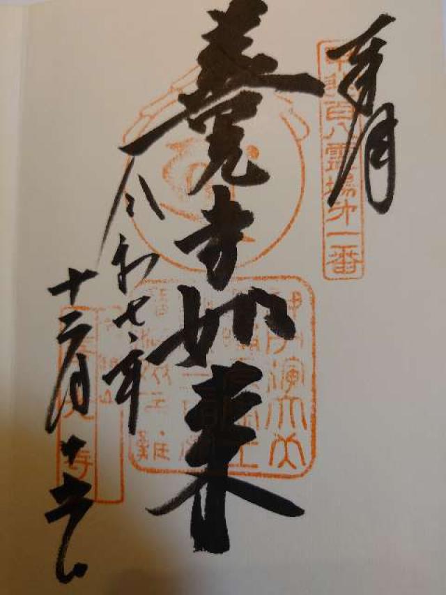 山梨県甲府市善光寺3-36-1 定額山 浄智院 善光寺（甲斐善光寺）の御朱印