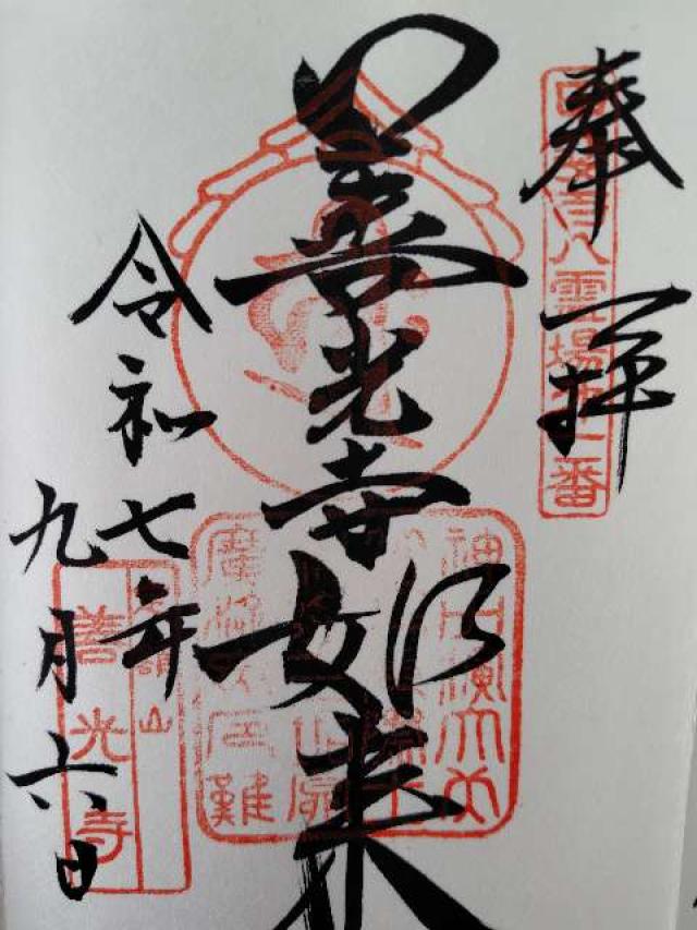 定額山 浄智院 善光寺(甲斐善光寺)の御朱印2