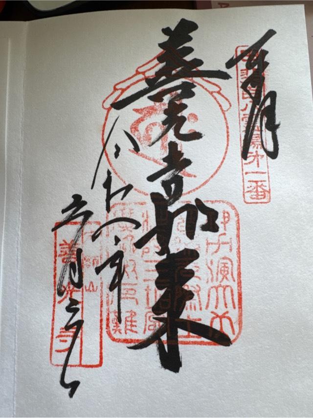 定額山 浄智院 善光寺（甲斐善光寺）の御朱印1