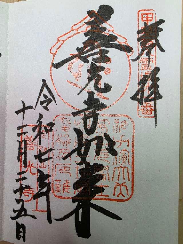 定額山 浄智院 善光寺（甲斐善光寺）の御朱印2