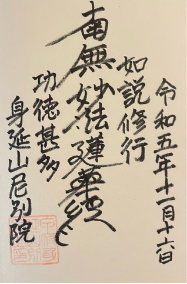 身延山尼別院の御朱印1