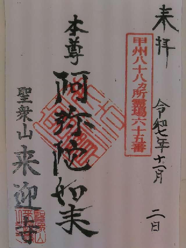 聖衆山 攝取院 来迎寺の御朱印1
