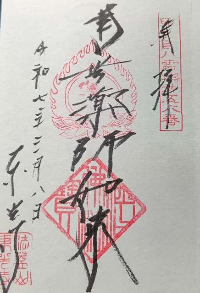 法蓋山 東光寺の御朱印3