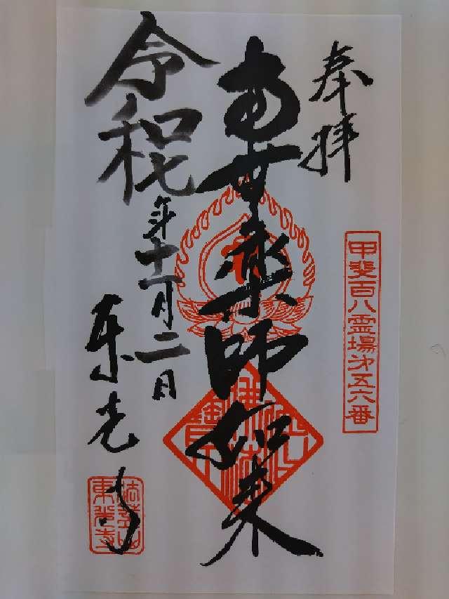 法蓋山 東光寺の御朱印1