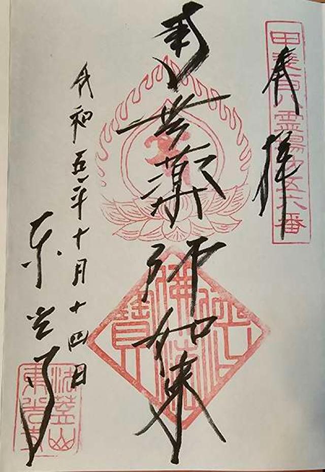 法蓋山 東光寺の御朱印6