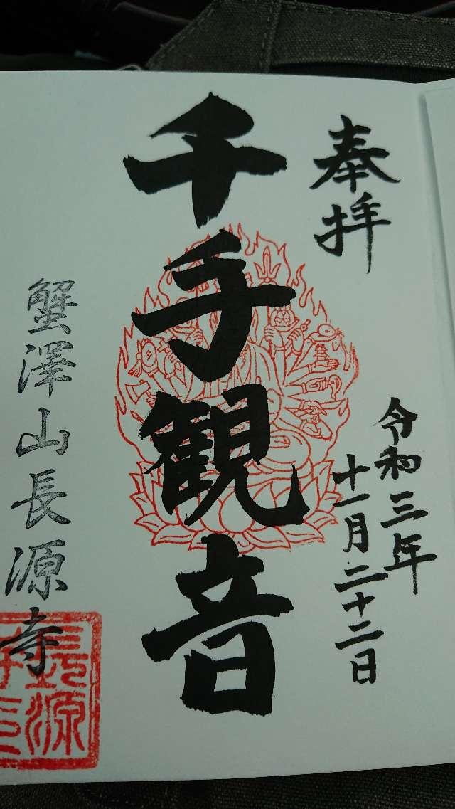長源寺の御朱印1