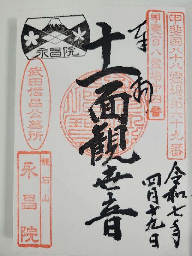 龍石山 永昌院の御朱印1