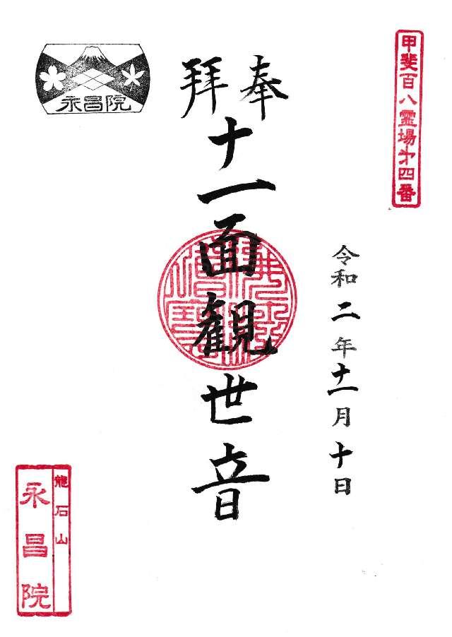龍石山 永昌院の御朱印2