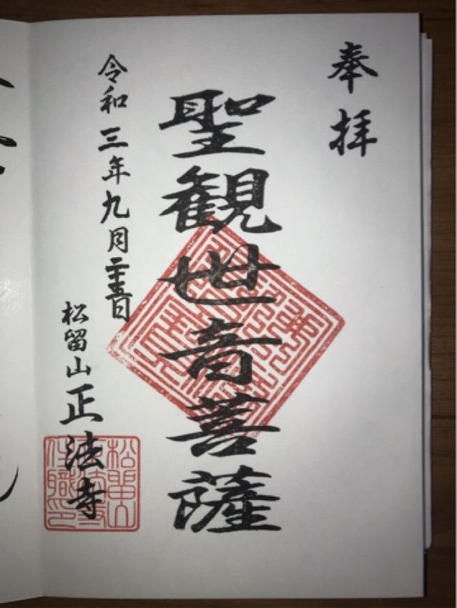 正法寺の御朱印1