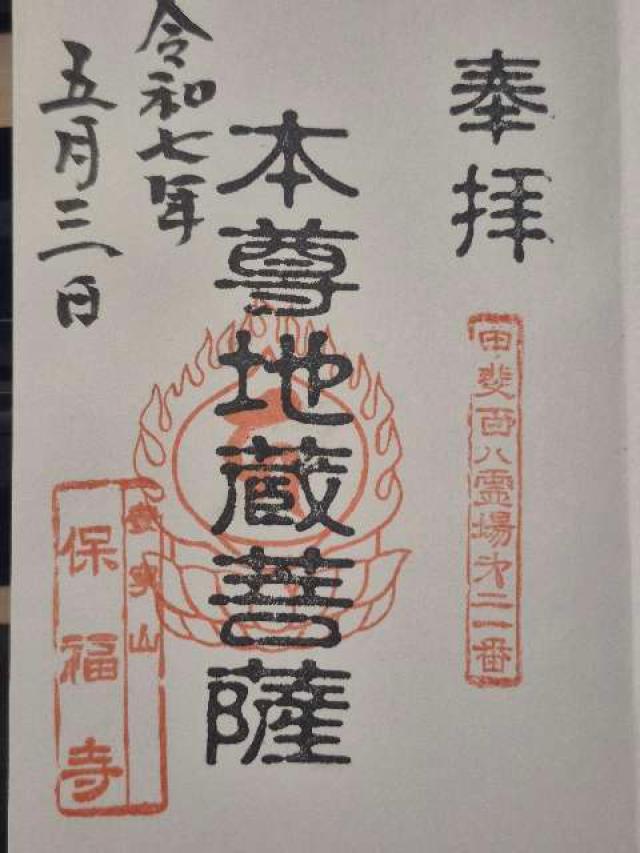 保福寺の御朱印1