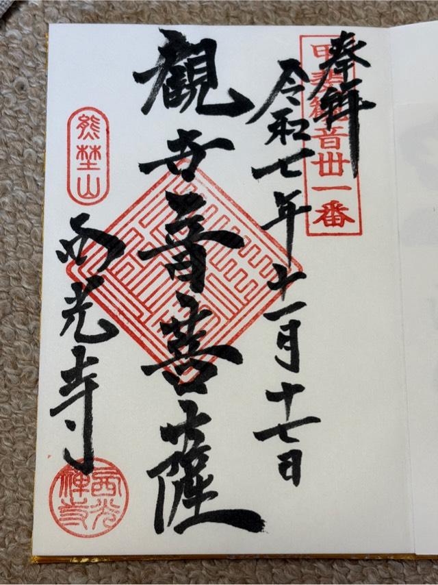 熊埜山 西光寺の御朱印3