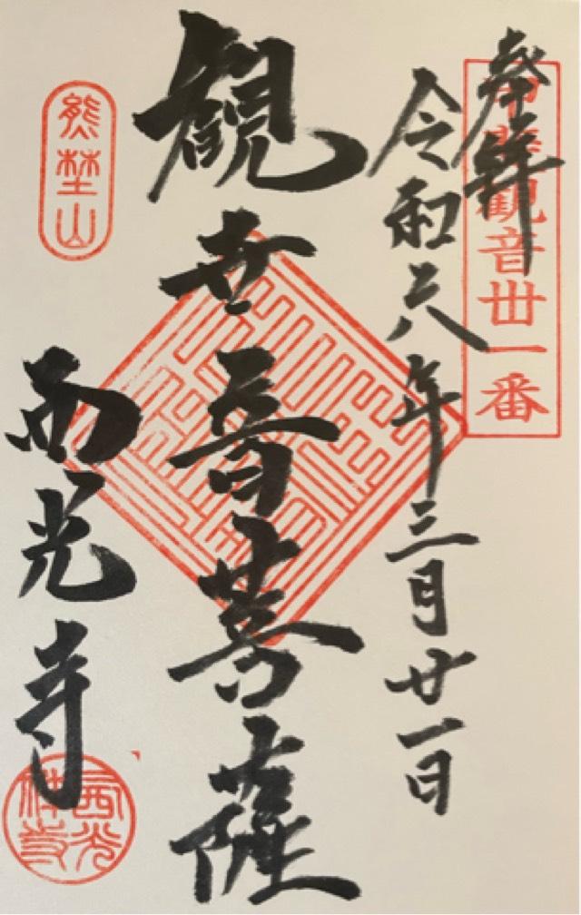 熊埜山 西光寺の御朱印5