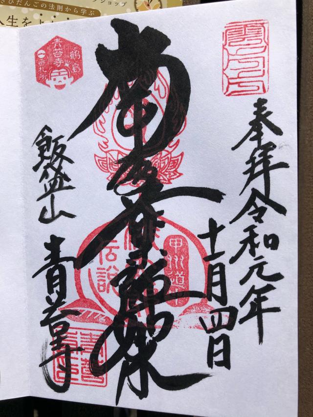 青苔寺の御朱印3