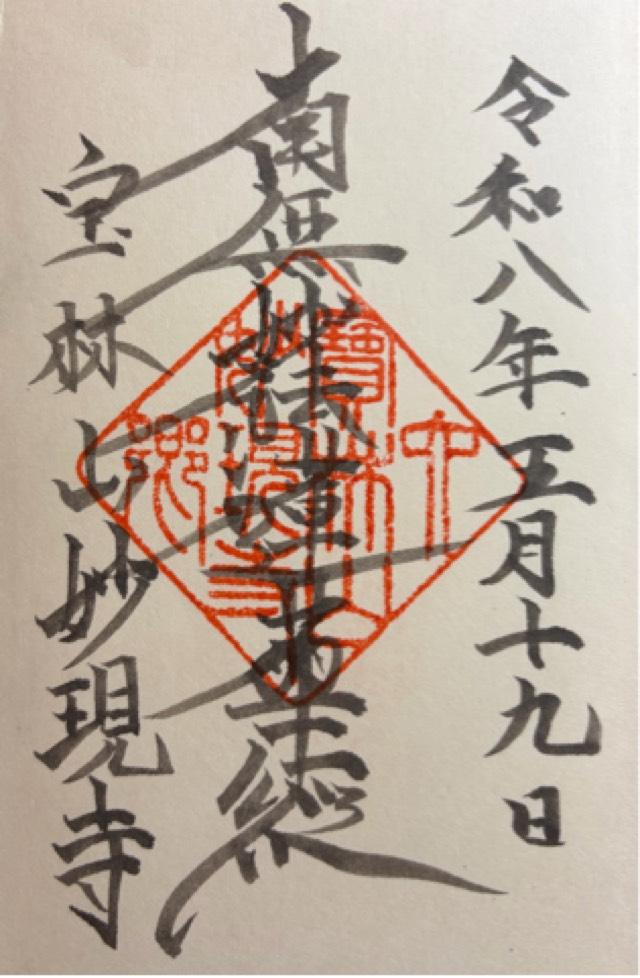 宝林山 妙現寺の御朱印1