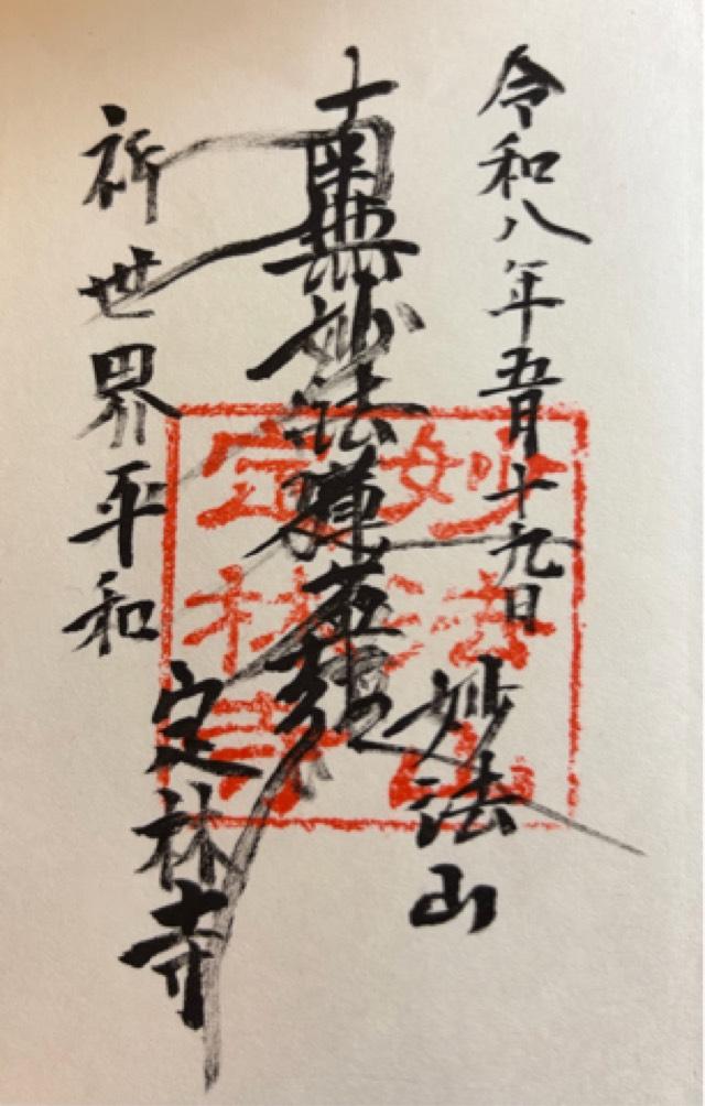 妙法山　定林寺の御朱印1