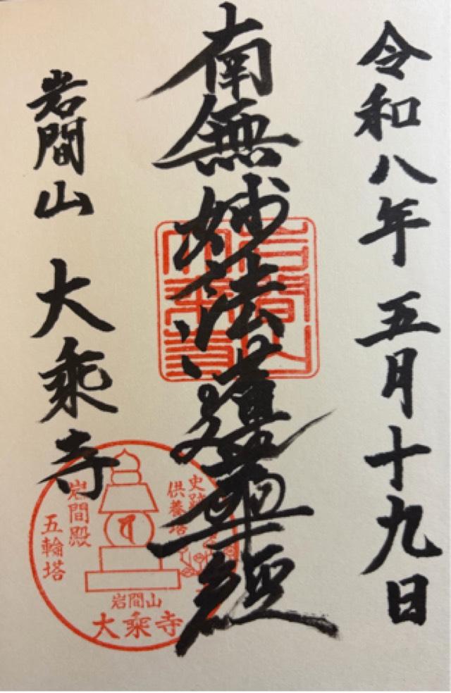 岩間山　大乗寺の御朱印1