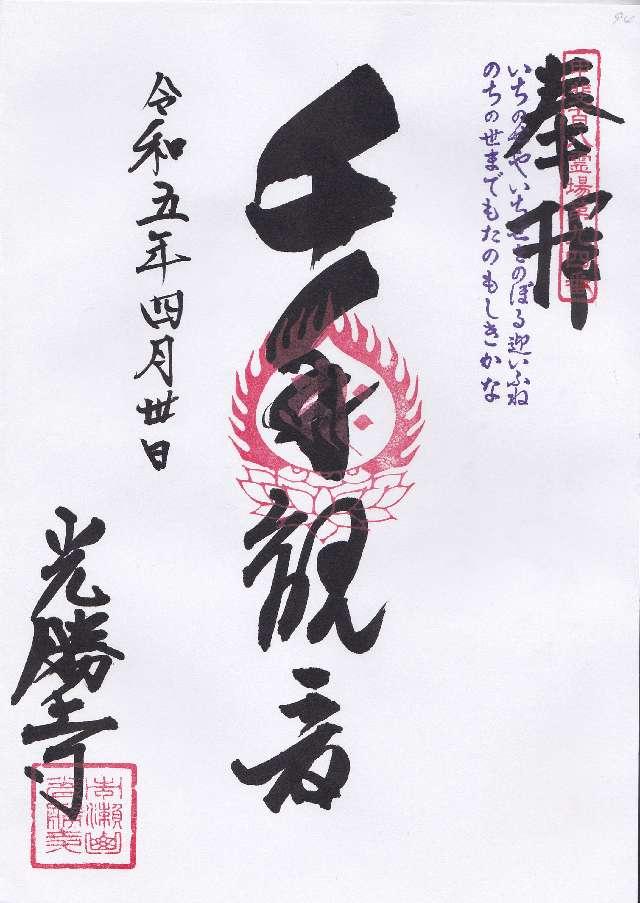 光勝寺の御朱印2
