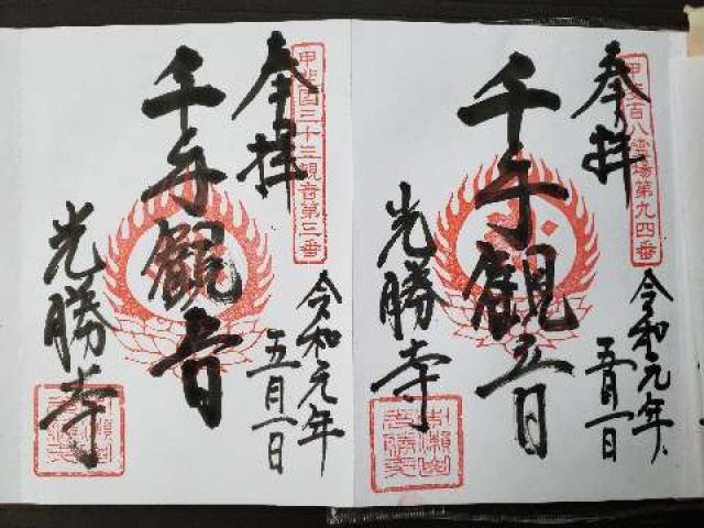 光勝寺の御朱印4