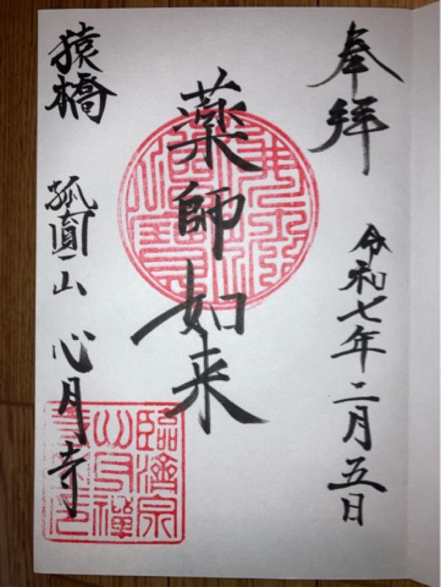 心月寺の御朱印2