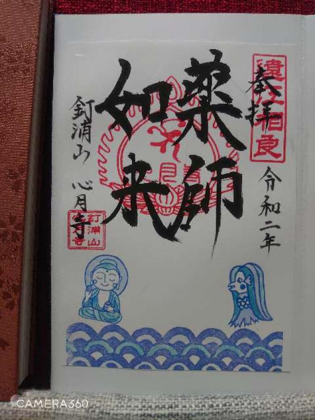 心月寺の御朱印3