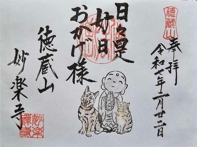 徳蔵山 妙楽寺の御朱印5