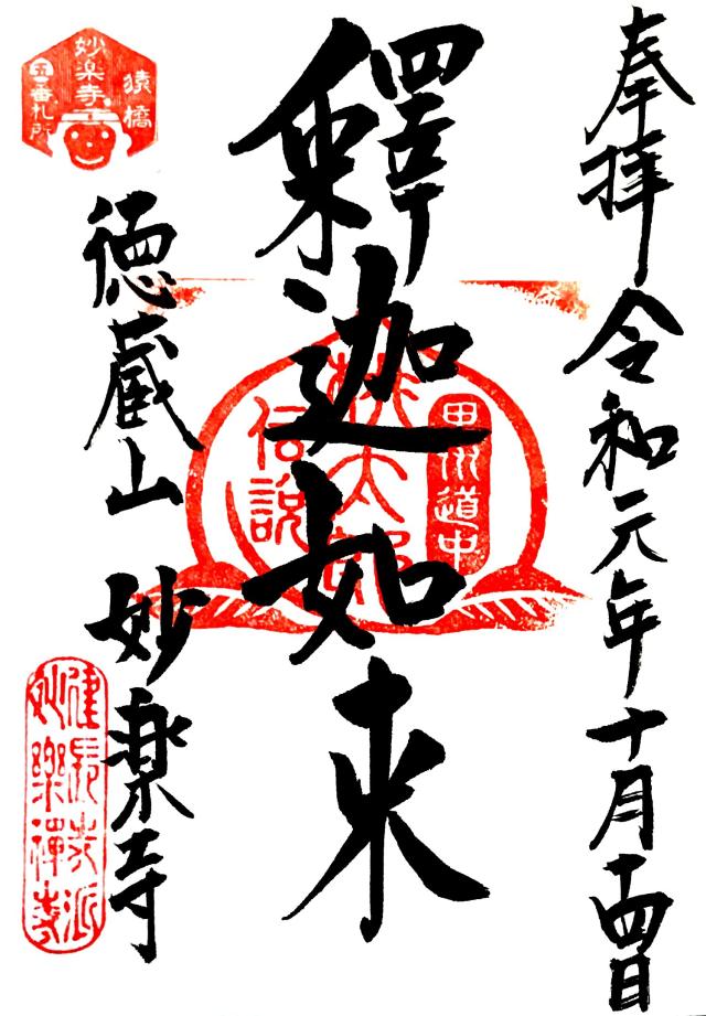 徳蔵山 妙楽寺の御朱印6