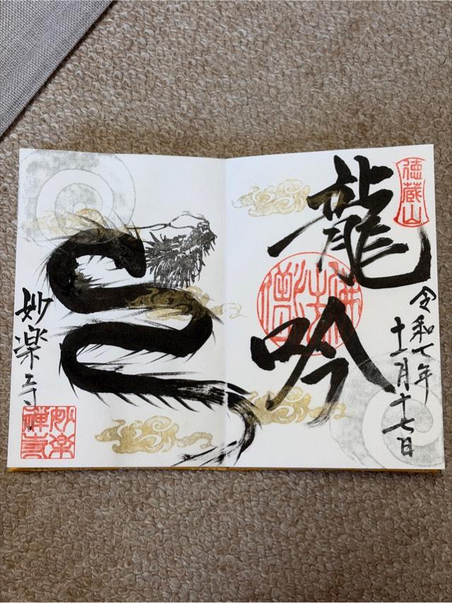 徳蔵山 妙楽寺の御朱印4