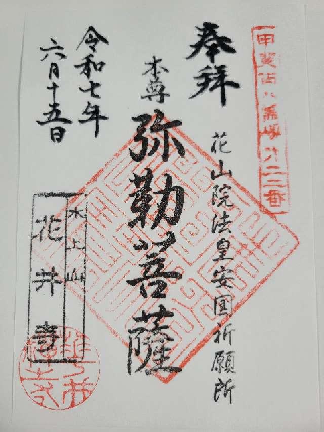 水上山 花井寺の御朱印1