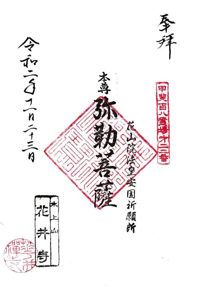 水上山 花井寺の御朱印2
