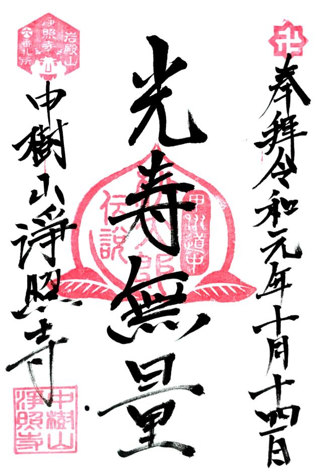 浄照寺の御朱印1