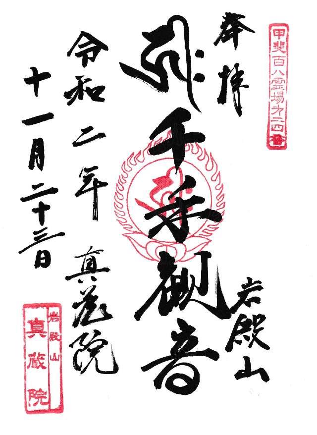 真藏院の御朱印1
