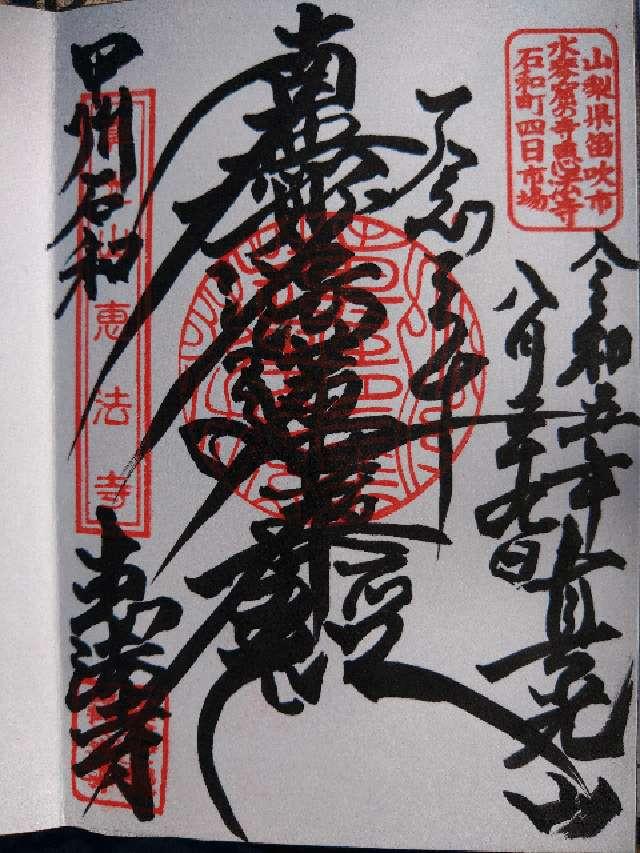 恵法寺の御朱印5