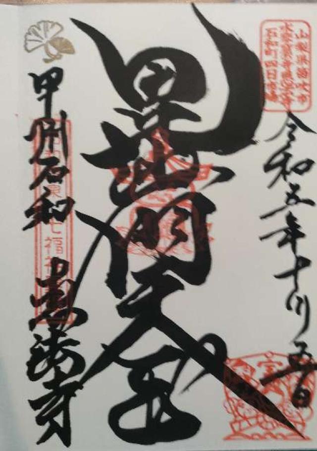 恵法寺の御朱印4