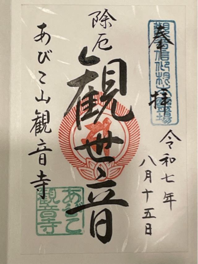 松本山 大藏經寺の御朱印3