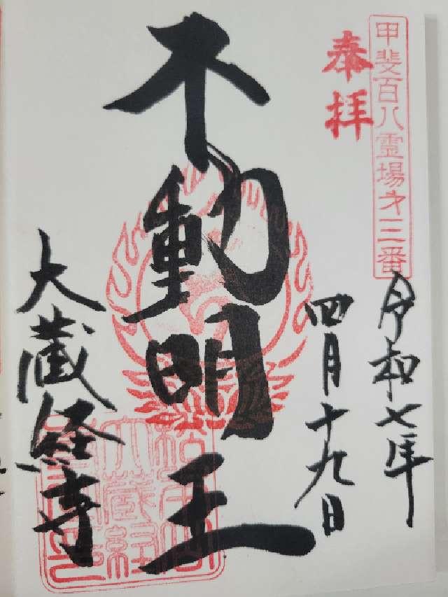 松本山 大藏經寺の御朱印4