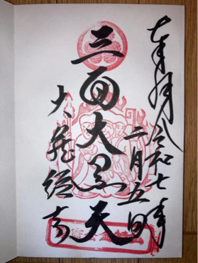 松本山 大藏經寺の御朱印5