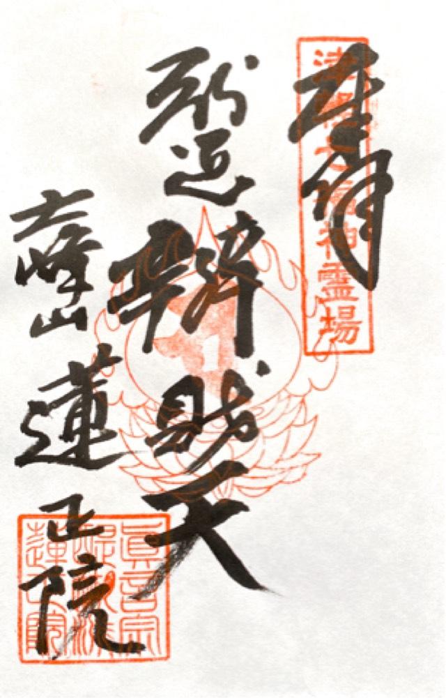 蓮正院の御朱印5