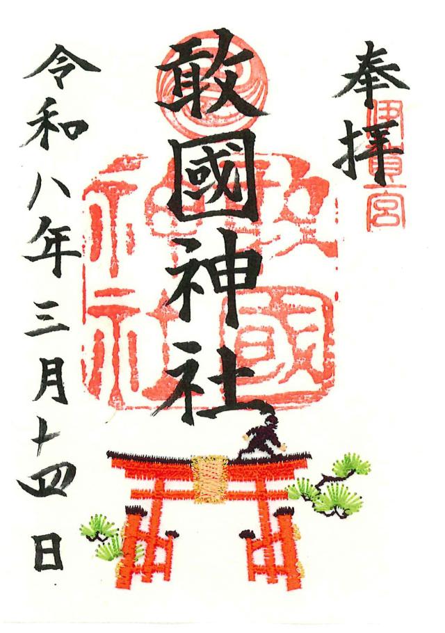 敢国神社の御朱印5