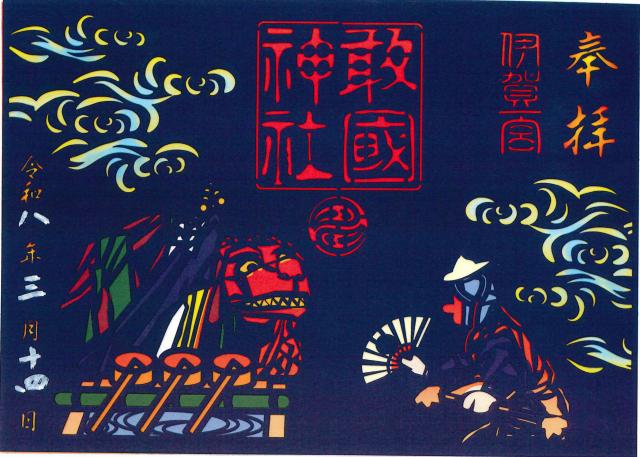 敢国神社の御朱印4